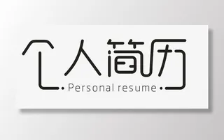 个人简历字体设计免抠字体元素