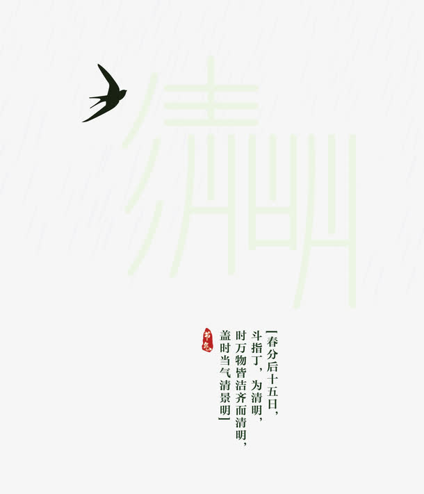 清明字体设计免抠