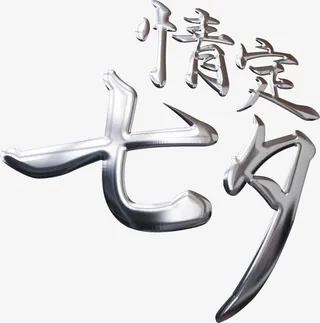 七夕海报设计字体灰色免抠