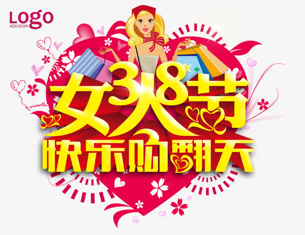 38 妇女节免抠