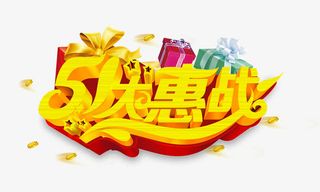 51大惠战金色立体免抠