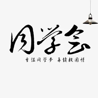 电灯同学会免抠