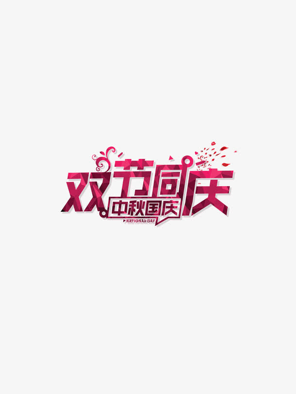 双节同庆字体免抠