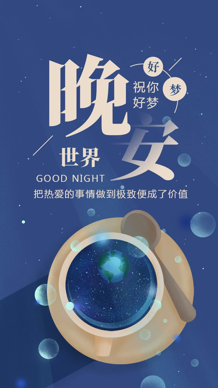 简约梦幻星空晚安高清