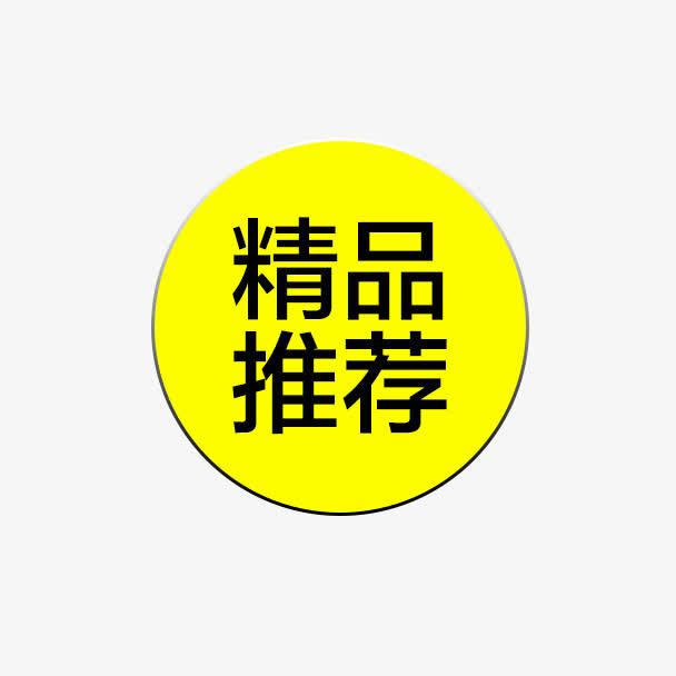 精品推荐黄色促销标签免抠