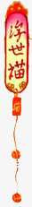 手绘红色文字灯笼免抠