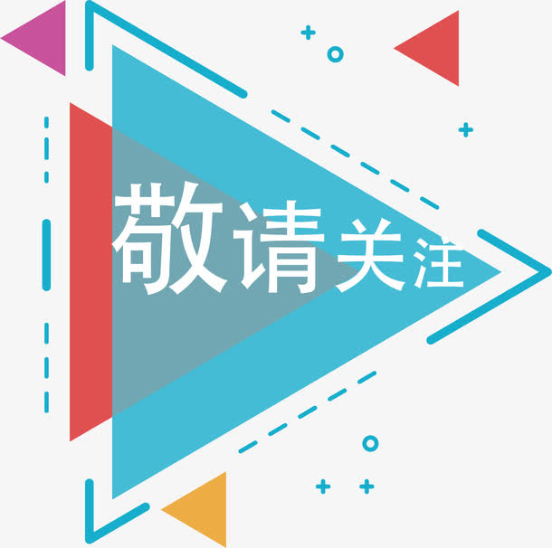 蓝色几何敬请关注海报免抠