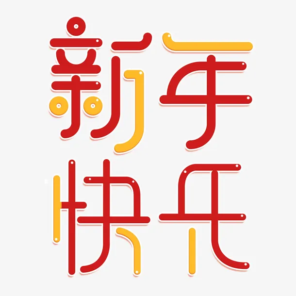 新年快乐圆润字体免抠