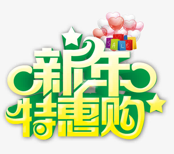 新年特惠购字体设计免抠