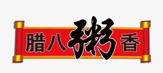 腊八粥香艺术字免抠