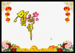 春节贺新春节日免抠