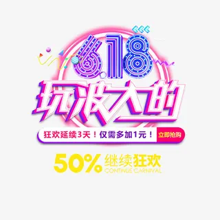618 限时 狂欢  元素免抠