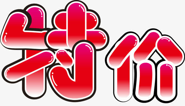 矢量特价艺术字体免抠