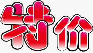 矢量特价艺术字体免抠