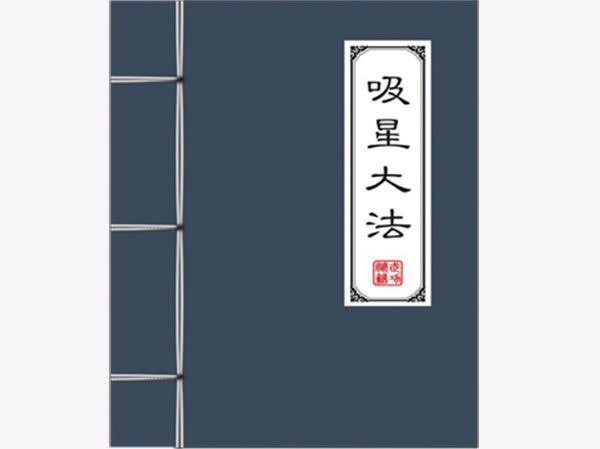吸星大法免抠