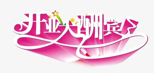 粉色可爱风格开业大酬宾免抠