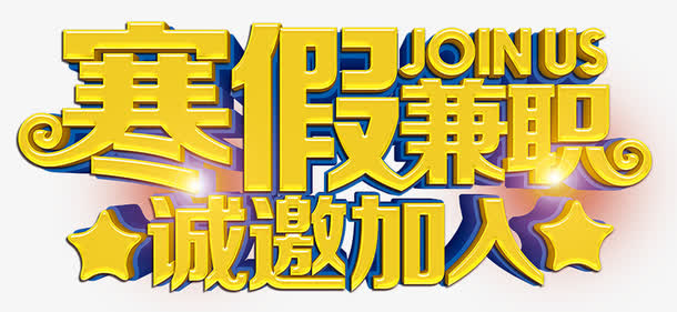 寒假兼职诚邀加入免抠