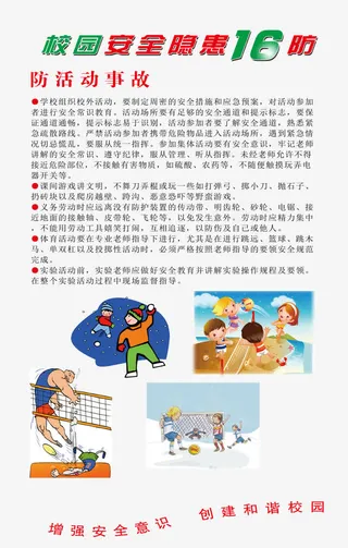 校园安全隐患免抠