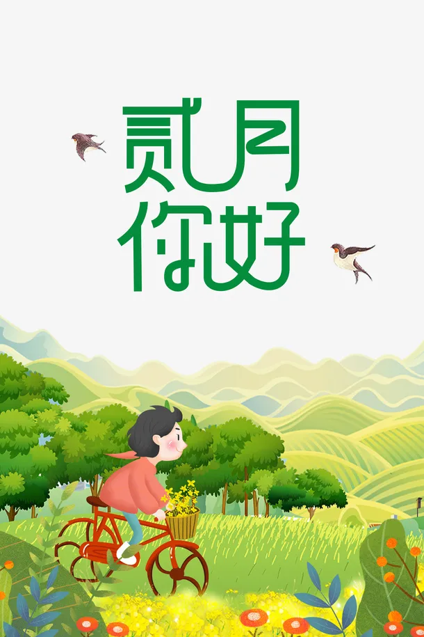 二月你好油菜花艺术字元素图免抠手绘/卡通手绘元素