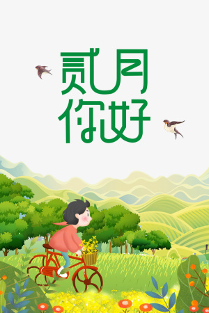 二月你好油菜花艺术字元素图免抠手绘/卡通手绘元素