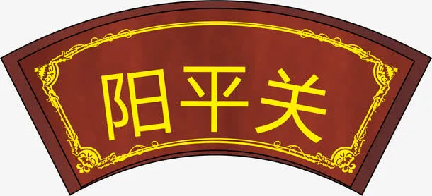 扇形门牌免抠