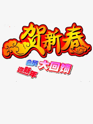 迎新年素材免抠