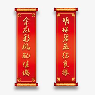 婚礼喜庆对联免抠素材免抠