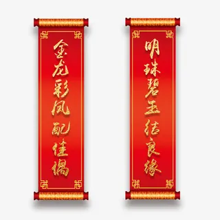 婚礼喜庆对联免抠素材免抠