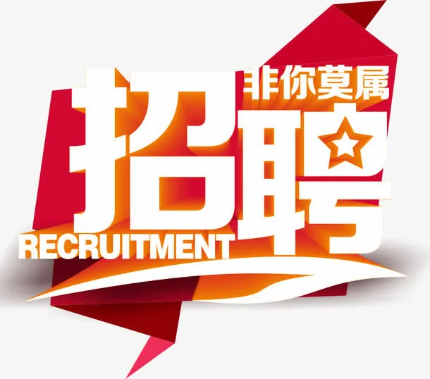 诚聘英才素材免抠
