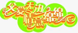 高清炫彩效果父亲节字体设计免抠