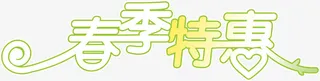 春季特惠创意爱心字体免抠