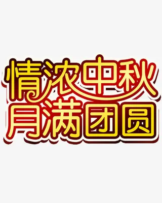 中秋节免抠