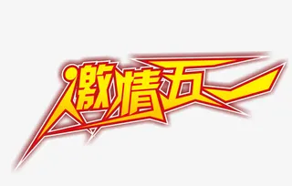 5.1劳动节活动字体免抠