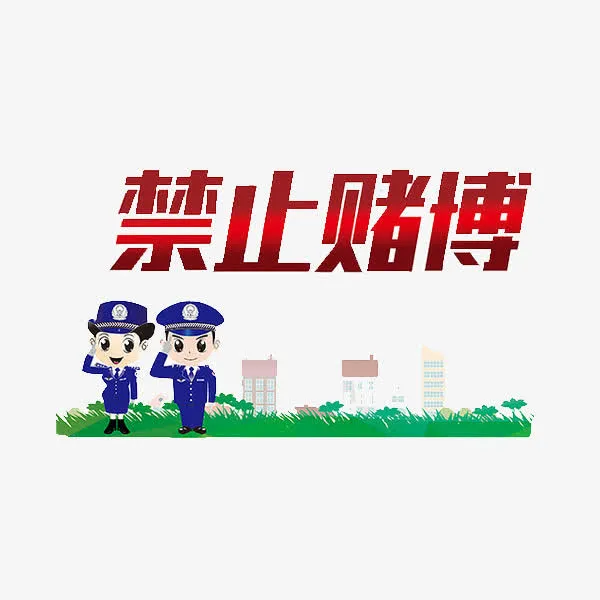 禁止赌博免抠