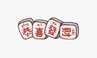 四字成语恭喜发财麻将免抠