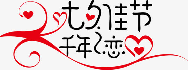 七夕海报创意设计字体免抠