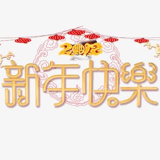 金色装饰新年快乐装饰字体免抠