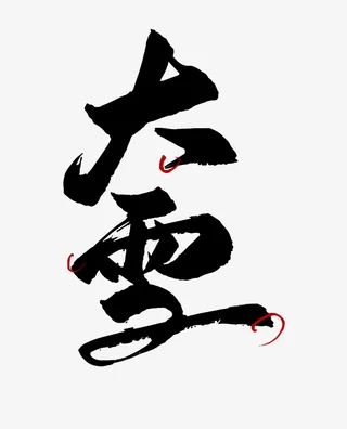 大雪字体毛笔字节气免抠