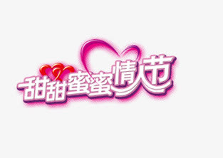 甜甜蜜蜜情人节红粉爱心免抠