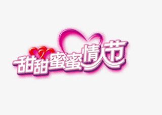 甜甜蜜蜜情人节红粉爱心免抠