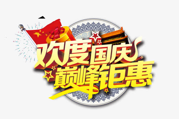 欢度国庆免抠