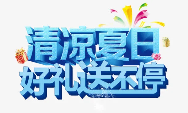 清凉夏日免抠