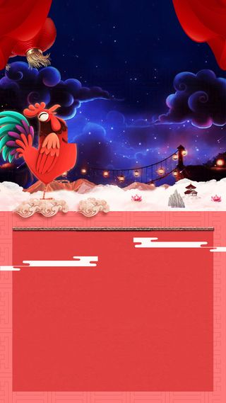 年货节鸡年中国风帷幕手机H5背景高清