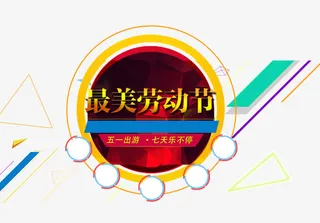 最美劳动节免抠