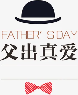 父亲节海报免抠