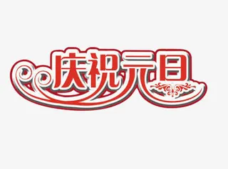 庆祝元旦艺术字免抠