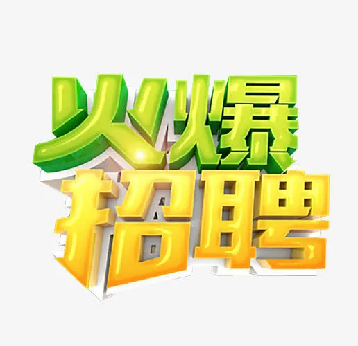 火爆招聘免抠
