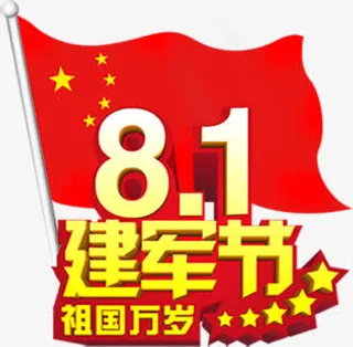8月1建军节免抠