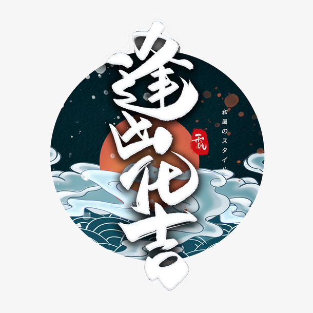 逢凶化吉手绘风国潮风字体设计图片免抠