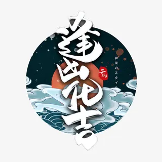 逢凶化吉手绘风国潮风字体设计图片免抠